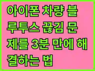 아이폰 차량 블루투스 끊김 문제를 3분 만에 해결하는 법