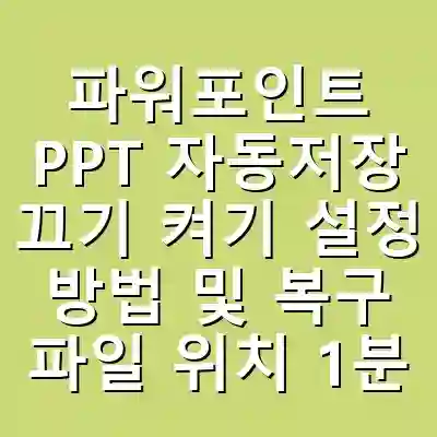 파워포인트 PPT 자동저장 끄기 켜기 설정 방법 및 복구 파일 위치 1분 끝내기 (자동 복구 정보 저장 기능)