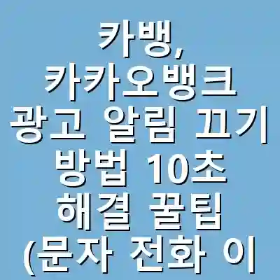 카뱅, 카카오뱅크 광고 알림 끄기 방법 10초 해결 꿀팁 (문자 전화 이메일 우편 완벽 차단)
