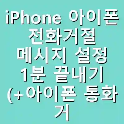 iPhone 아이폰 전화거절 메시지 설정 1분 끝내기 (+아이폰 통화 거절 방법)