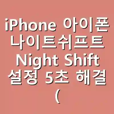 iPhone 아이폰 나이트쉬프트 Night Shift 설정 5초 해결 (블루라이트 차단 꿀팁)