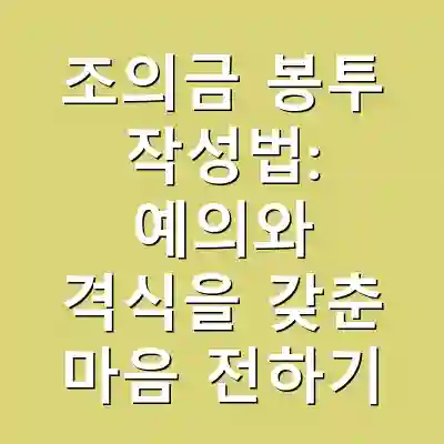 조의금 봉투 작성법: 예의와 격식을 갖춘 마음 전하기