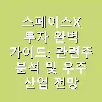 스페이스X 투자 완벽 가이드: 관련주 분석 및 우주 산업 전망