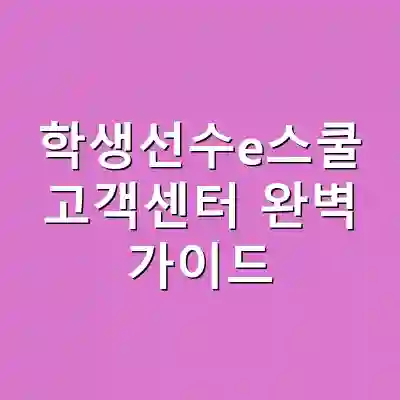 학생선수e스쿨 고객센터 완벽 가이드