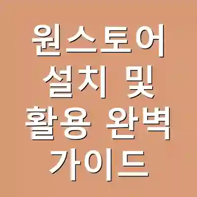 원스토어 설치 및 활용 완벽 가이드