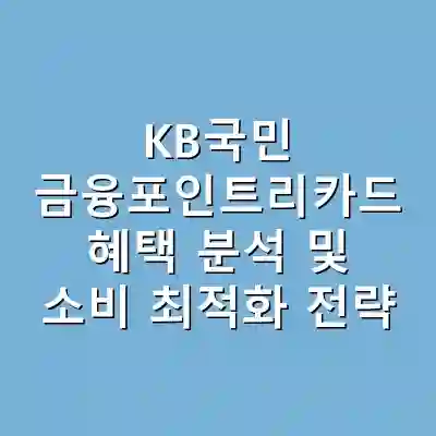 KB국민 금융포인트리카드 혜택 분석 및 소비 최적화 전략