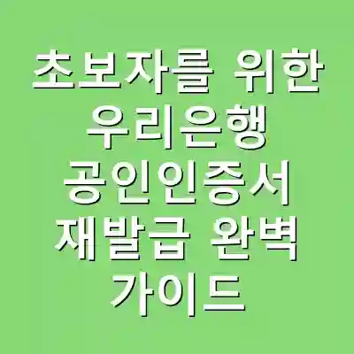 초보자를 위한 우리은행 공인인증서 재발급 완벽 가이드