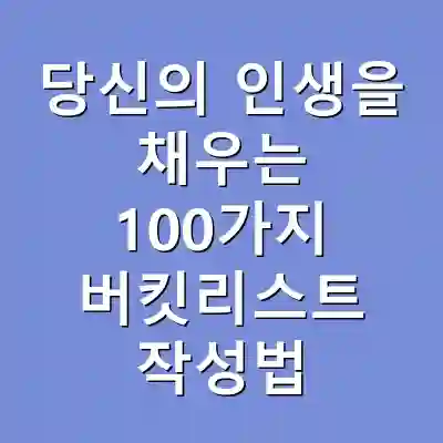 당신의 인생을 채우는 100가지 버킷리스트 작성법