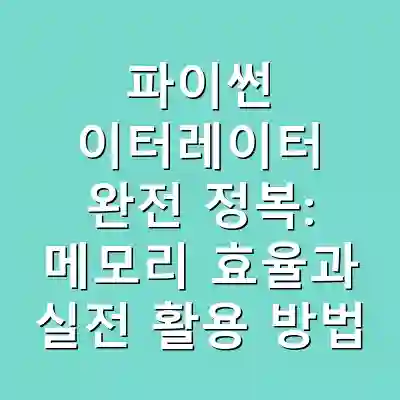 파이썬 이터레이터 완전 정복: 메모리 효율과 실전 활용 방법