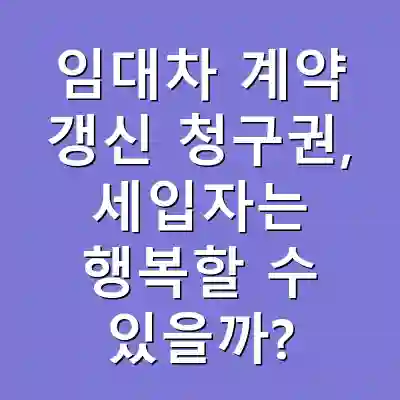 임대차 계약 갱신 청구권, 세입자는 행복할 수 있을까?
