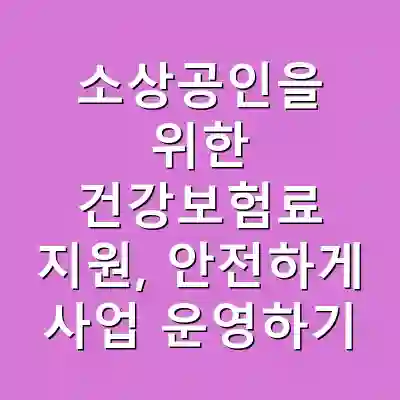 소상공인을 위한 건강보험료 지원, 안전하게 사업 운영하기
