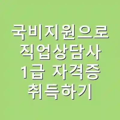 국비지원으로 직업상담사 1급 자격증 취득하기