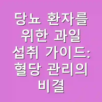 당뇨 환자를 위한 과일 섭취 가이드: 혈당 관리의 비결