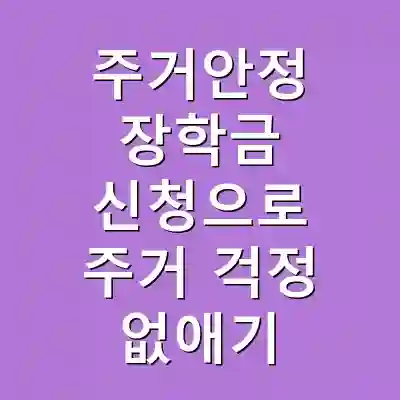주거안정 장학금 신청으로 주거 걱정 없애기