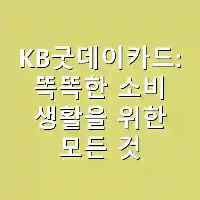 KB굿데이카드: 똑똑한 소비 생활을 위한 모든 것