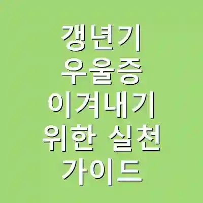 갱년기 우울증 이겨내기 위한 실천 가이드