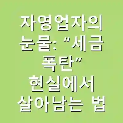 자영업자의 눈물: “세금 폭탄” 현실에서 살아남는 법