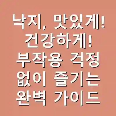 낙지, 맛있게! 건강하게! 부작용 걱정 없이 즐기는 완벽 가이드