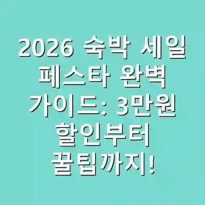 2026 숙박 세일 페스타 완벽 가이드: 3만원 할인부터 꿀팁까지!