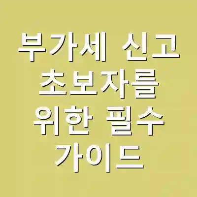 부가세 신고 초보자를 위한 필수 가이드