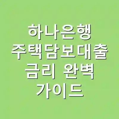 하나은행 주택담보대출 금리 완벽 가이드