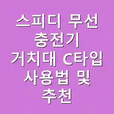 스피디 무선 충전기 거치대 C타입 사용법 및 추천