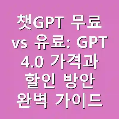 챗GPT 무료 vs 유료: GPT 4.0 가격과 할인 방안 완벽 가이드