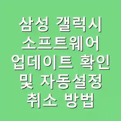 삼성 갤럭시 소프트웨어 업데이트 확인 및 자동설정 취소 방법