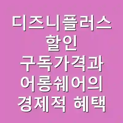 디즈니플러스 할인 구독가격과 어롱쉐어의 경제적 혜택