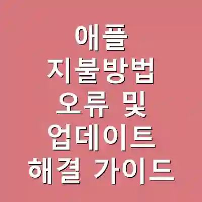애플 지불방법 오류 및 업데이트 해결 가이드