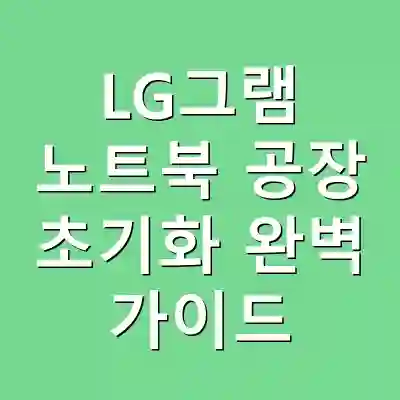 LG그램 노트북 공장 초기화 완벽 가이드