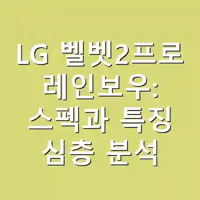 LG 벨벳2프로 레인보우: 스펙과 특징 심층 분석