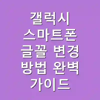 갤럭시 스마트폰 글꼴 변경 방법 완벽 가이드