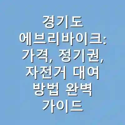 경기도 에브리바이크: 가격, 정기권, 자전거 대여 방법 완벽 가이드
