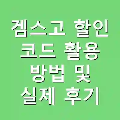 겜스고 할인 코드 활용 방법 및 실제 후기